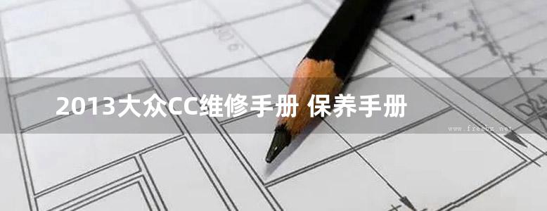 2013大众CC维修手册 保养手册